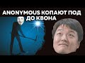 Anonymous объявили охоту на До Квона | Harmony Protocol просит хакеров о помощи