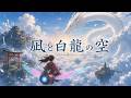 ショートフィルム『凪と白龍の空』