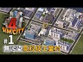 【認真做市長#1】如何建造「無污染」高科技工業 SimCity 4