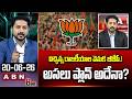 విచ్ఛిన్న రాజకీయాల వెనుక బీజేపీ.! అసలు ప్లాన్ అదేనా? | ABN Rushi Sensational Allegations On BJP |ABN