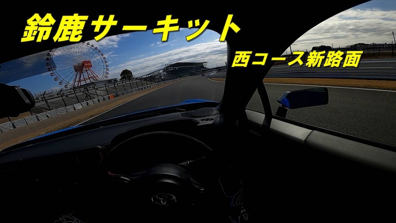 【POV】鈴鹿サーキット　GR86