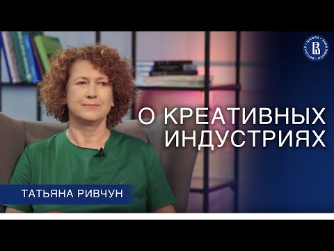 О креативных индустриях // Татьяна Ривчун