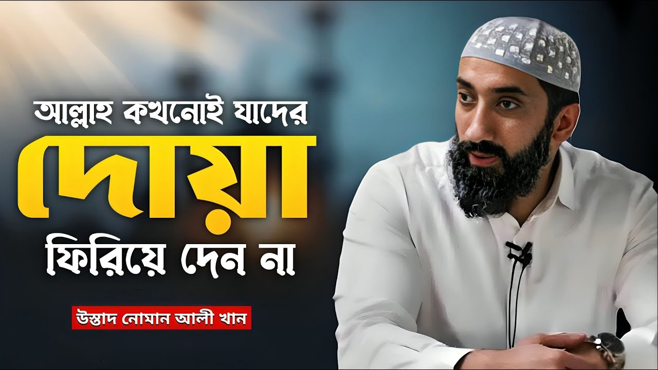 আল্লাহ যাদের দোয়া সাথে সাথে কবুল করেন | নোমান আলী খান