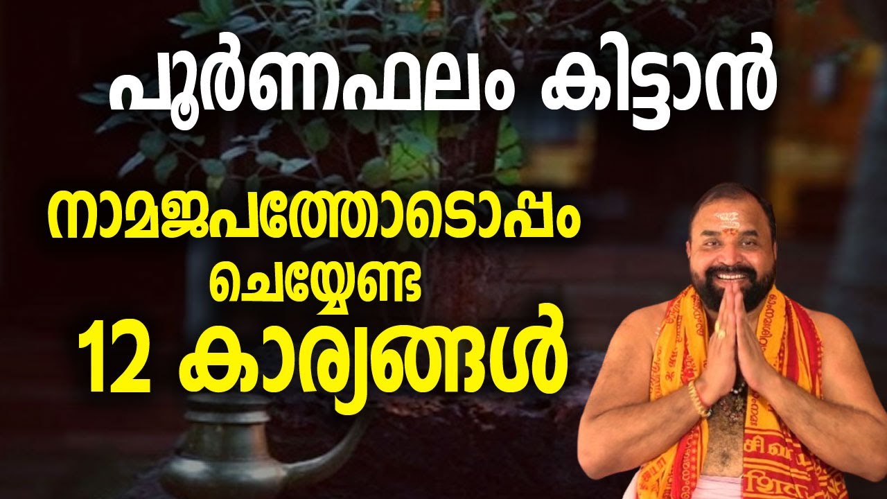 പൂര്‍ണഫലം കിട്ടാന്‍ നാമജപത്തോടൊപ്പം ചെയ്യേണ്ട 12 കാര്യങ്ങള്‍ #namajapam