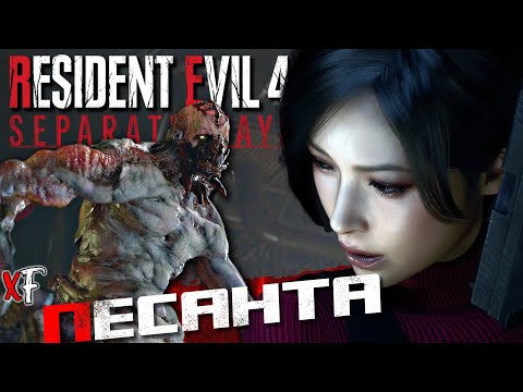 Видео: Песанта ➤ Resident Evil 4: Separate Ways ➤ №2