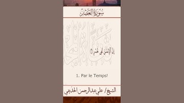 Sourate Al-Asr | Al-Hudhaifi (103) سورة العصر | علي الحذيفي