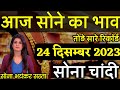 Gold Rate Today, 24 December 2023 Aaj Ka Sone Ka Bhav | Sone Ka Bhav | Today Gold Rate