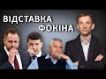 Навіщо Зеленський призначав Фокіна | Віталій Портников