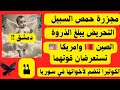 توقعات سوريا الساحل السوري دمشق حمص ادلب مجزرة حي السبيل و التحريض الصين واميركا وصراع القوة 2026