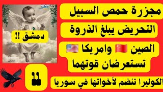 توقعات سوريا الساحل السوري دمشق حمص ادلب مجزرة حي السبيل و التحريض الصين واميركا وصراع القوة 💪 2026 