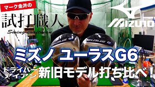 2/22発売【ユーラスＧ６】2020年ミズノ新作ドライバー&アイアンを試打！マーク金井の試打職人【ゴルフパートナー】