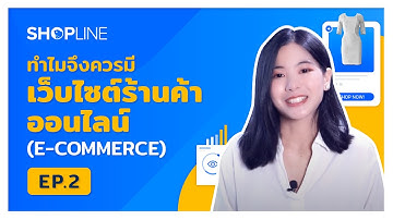 EP.2 ทำไมธุรกิจถึงควรมีเว็บไซต์ E-Commerce
