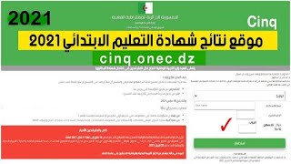طريقة التعرف على نتائج شهادة التعليم الابتدائي لعام 2021 (+ الموقع الرسمي).