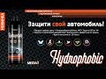 Megvit Hydrophobic легкое кварцевое покрытие