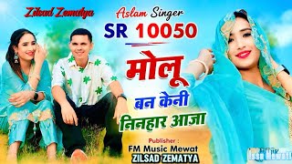 SR 10050 Aslam Singar Mewati मोलू बनके निंनहार आजा New 4K Video song latest Zilsad Zematya 