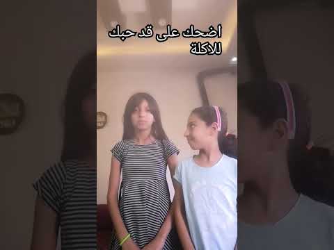 اضحك على قد حبك للاكلة