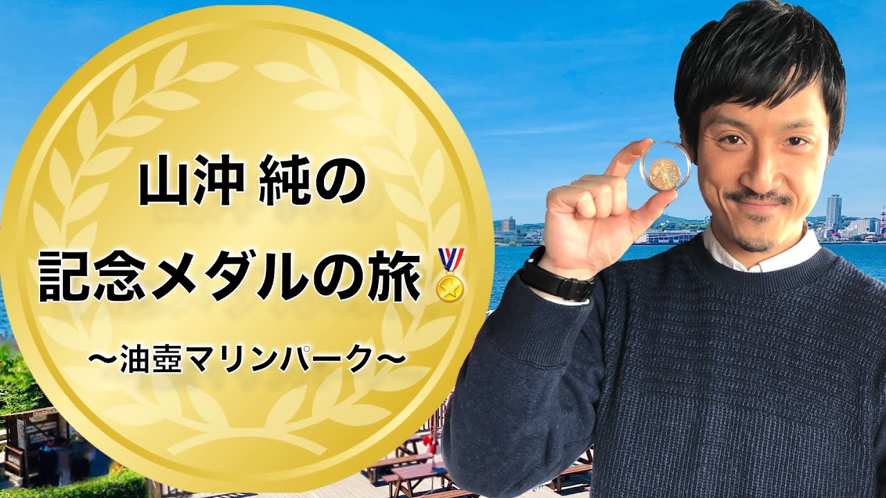 油壺マリンパーク　限定記念メダル 油壺マリンパーク 刻印アリ‼️限定記念メダル