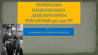 Українська Держава Гетмана П.Скоропадського.