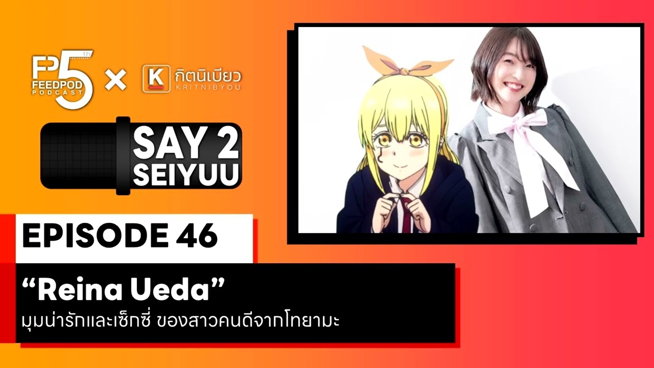 SAY 2 SEIYUU (เซย์ ทู เซย์ยู) | EP.46 | 