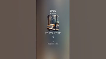 Thumbnail of 술 한잔(A glass of alcohol)