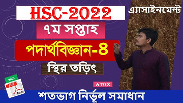 HSC 2022 Physics assignment 7th week। HSC 2022 assignment 7th week । hsc physics assignment 2022 ।