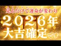 【最強大吉】2026年、この動画に辿り着いた瞬間、あなたの運命は「大吉」に確定します。【見るだけで浄化・開運】