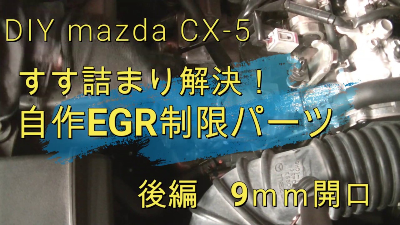 Diy Mazda Cx 5 すす詰まり解決 自作egr制限パーツ 後編 マツダディーゼル Youtube