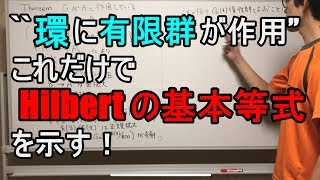 有限群が環に作用するという仮定でHilbertの分岐理論はどこまで成立する？