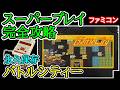 バトルシティー【1985年・ファミコン】【スーパープレイ完全攻略】