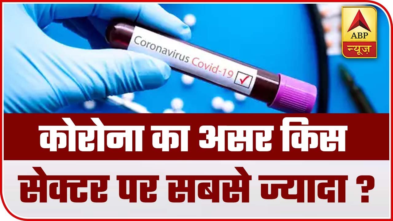 Harega Corona: Know The Sector Badly Hit By Coronavirus | ABP News