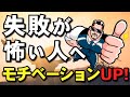 【必見】失敗が怖くなくなる!一歩踏み出す3つの秘訣 !〇〇を止めて挑戦できる勇気を