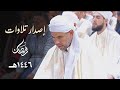 إصدار جميع تلاوات الشيخ عبدالفتاح حميداتو من شهر رمضان 1446هـ