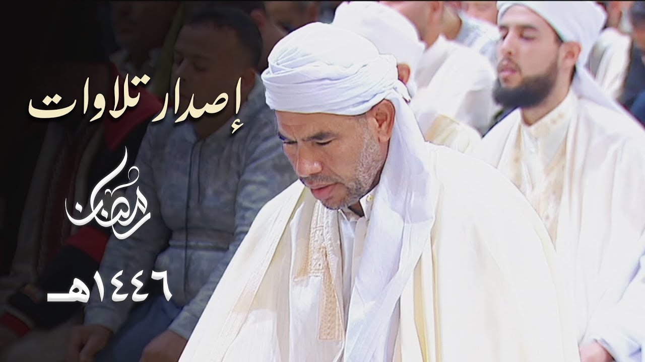إصدار جميع تلاوات الشيخ عبدالفتاح حميداتو من شهر رمضان 1446هـ