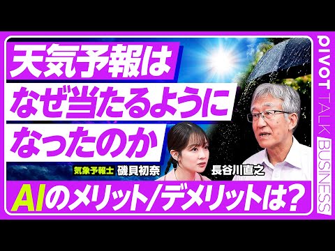 【天気予報はなぜ当たるようになったのか】数値予報の精度向上/線状降水帯の予報の難しさ/自分のいる場所の安全確認が第一/見逃し・空振りの判断/AI導入によるメリット・デメリット【PIVOT TALK】 Episode cover