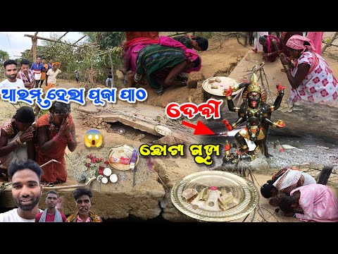 ଛୋଟାଗୁଡ଼ା ରାସ୍ତା ଆରମ୍ଭ ହେଲା ପୂଜା ପାଠ ଦେବୀ ମାଁ 🔱 || Chhotaguda rasta devi maa puja pat viral video