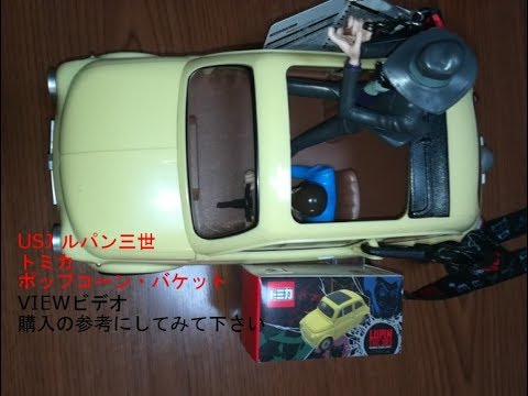 Usj ルパン三世 トミカ ポップコーン バケット クールジャパン19 Universal Cool Japan Tomica Youtube
