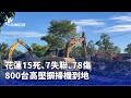 花蓮災情
