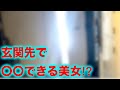 玄関で〇〇させちゃうアニメ声美女の正体がヤバすぎた
