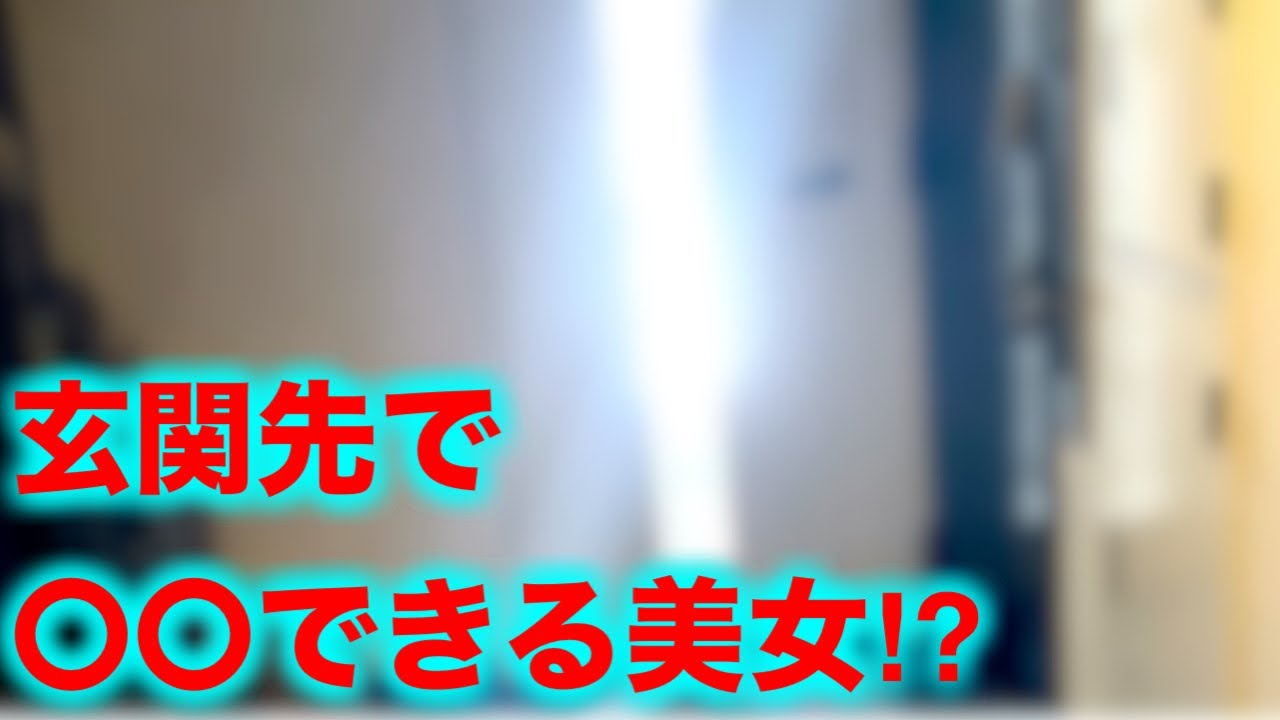 玄関で〇〇させちゃうアニメ声美女の正体がヤバすぎた