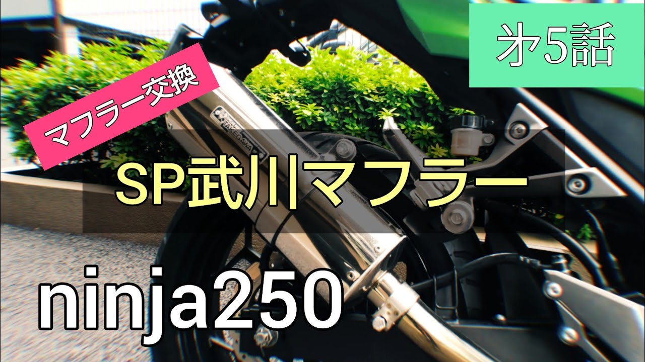 ニンジャ250 マフラー交換 SP武川 250cc ninja250 カワサキ - YouTube
