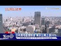 日幣貶值! 日房地產正夯 海外投資增｜十點不一樣20240305 @TVBSNEWS01