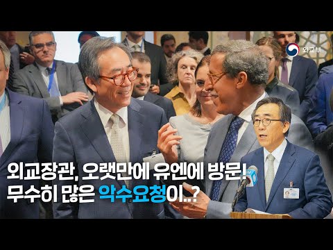 외교장관이 되어 다시 방문한 유엔! 무수히 많은 악수요청이??