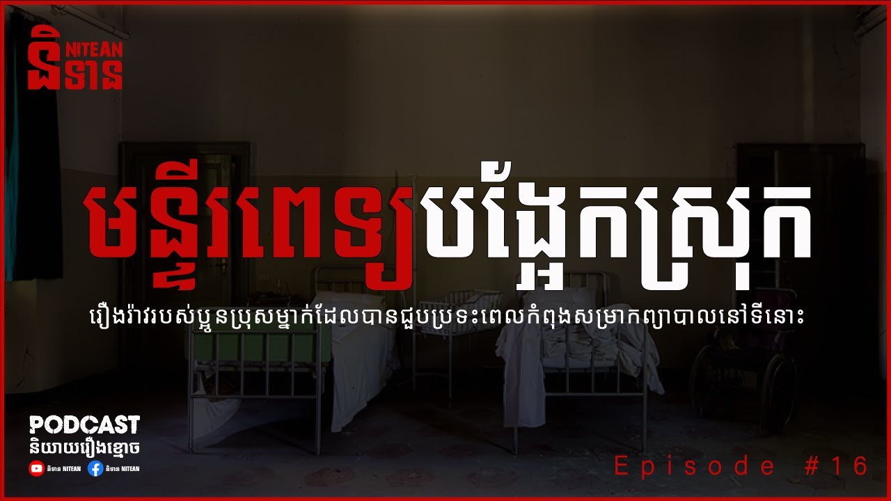 មន្ទីរពេទ្យបង្អែកស្រុក | EPI - 16 Podcast រឿងខ្មោច | Ghost Stories