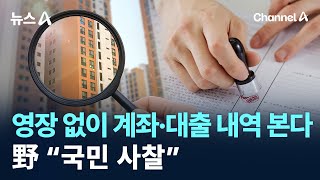 영장 없이 계좌대출 내역 본다野 국민 사찰 채널A 뉴스A