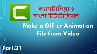 Make a GIF or Animation File from Video | Camtasia Bangla Tutorial