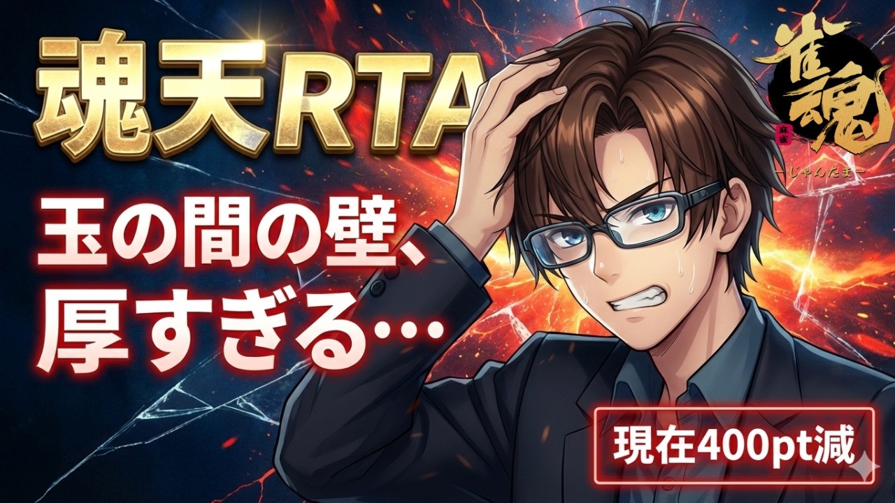 【魂天RTA】玉の間攻略。400ptの負債を返済する【雀魂/段位戦】