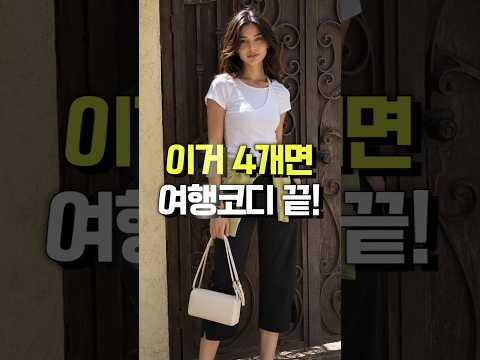 <strong>샤넬</strong>, 에르메스 없이, 여행코디 끝내는 4가지 아이템