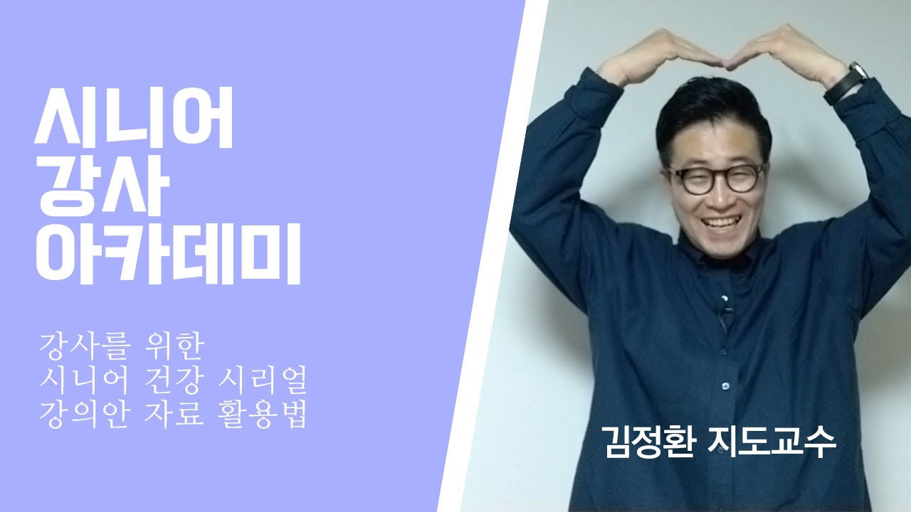 시니어 강사를 돕는 강사 김정환의 '레크테크닉' | 17 그날 강의에 대한 지식과 정보와 이론을 제대로 갖춰라 - YouTube