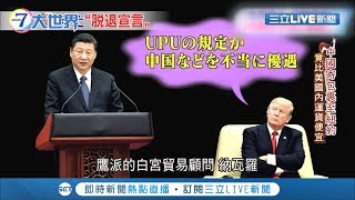 貿易戰再延伸美國揚言退出萬國郵政聯盟 中國電商恐大受打擊!│記者 陳承泰│【國際大現場】20190923│三立新聞台