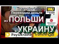 Как перевести деньги в Украину 2019/ Сравнение PAYUKRAINE, TransferGO, Western Union/ Кто лучше?